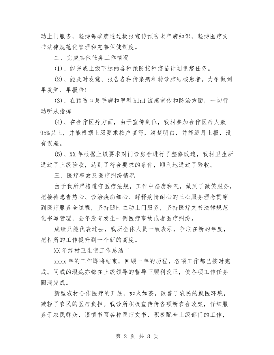 2024年终村卫生室工作总结与2024年终林业局森林资源管理站工作总结范文汇编_第2页