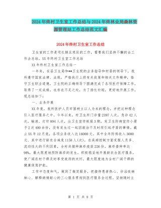 2024年终村卫生室工作总结与2024年终林业局森林资源管理站工作总结范文汇编
