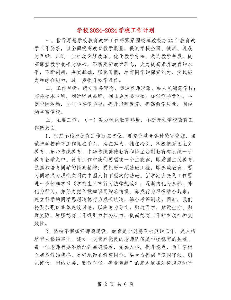 小学2024-2024学校工作计划_第2页