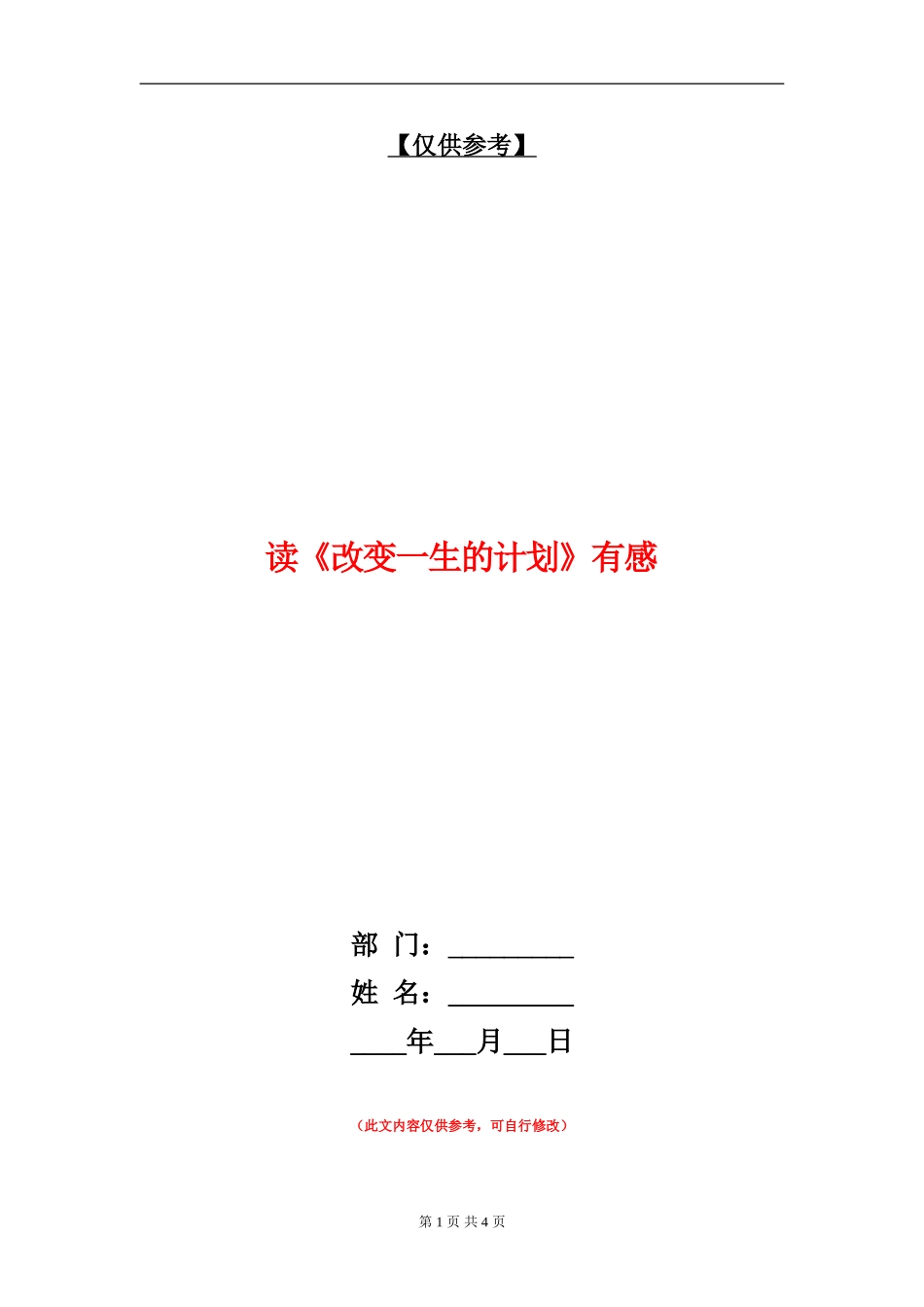 读《改变一生的计划》有感_第1页