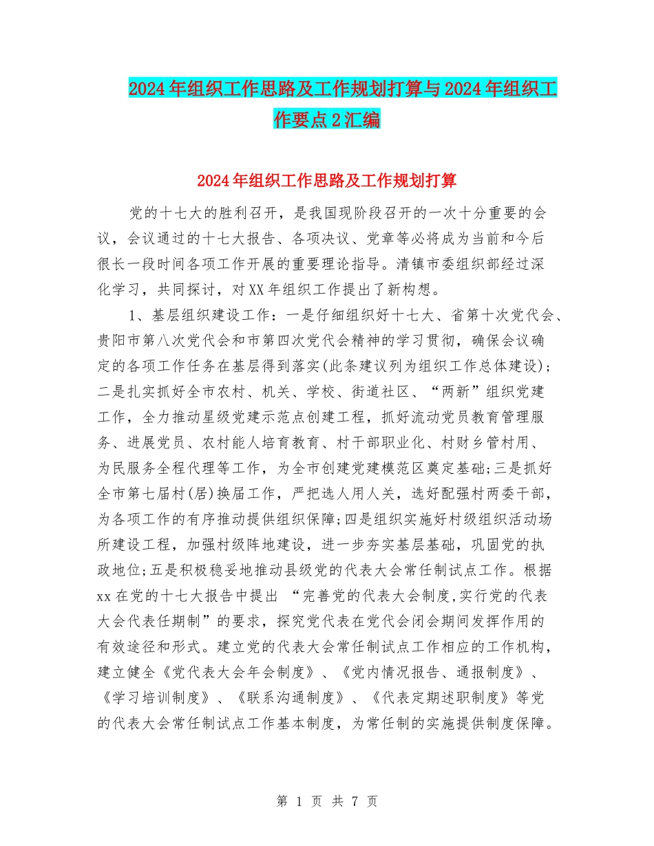 2024年组织工作思路及工作规划打算与2024年组织工作要点2汇编_第1页