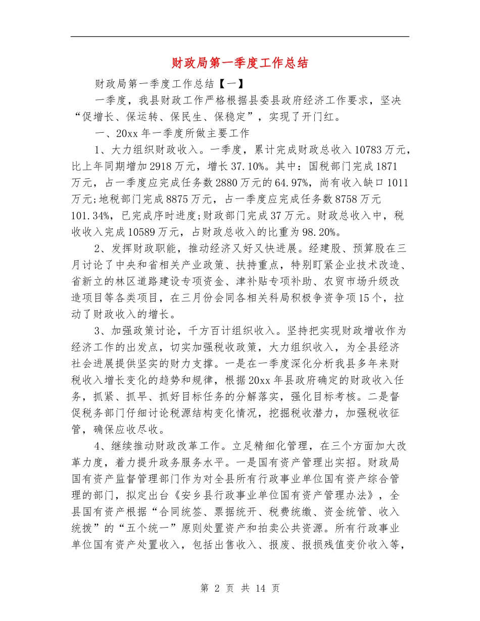 财政局第一季度工作总结_第2页