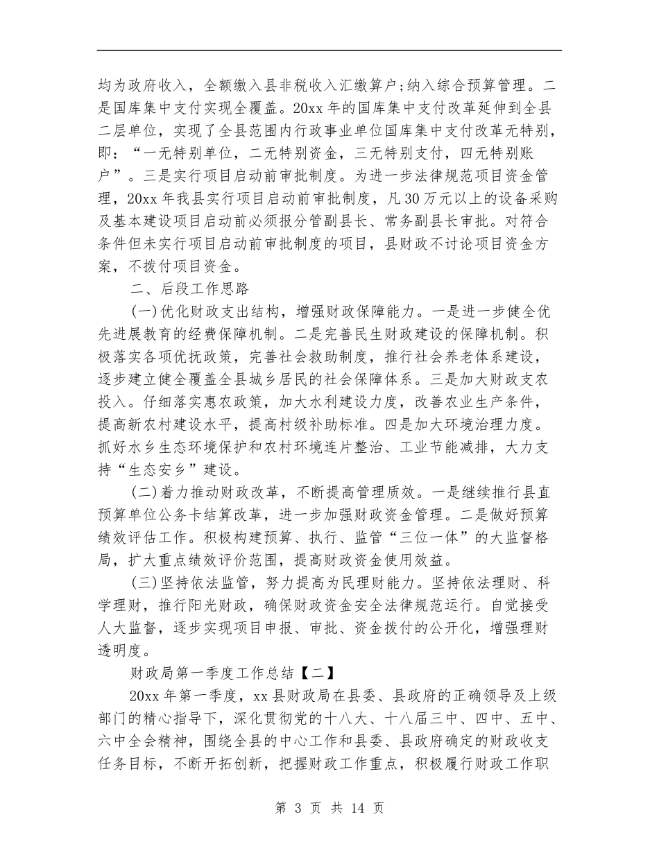 财政局第一季度工作总结_第3页