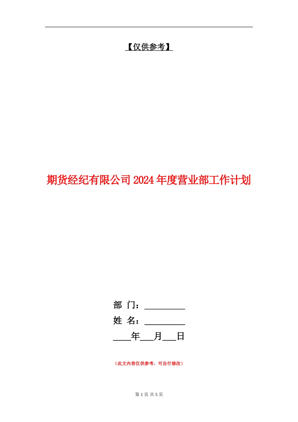 期货经纪有限公司2024年度营业部工作计划_第1页