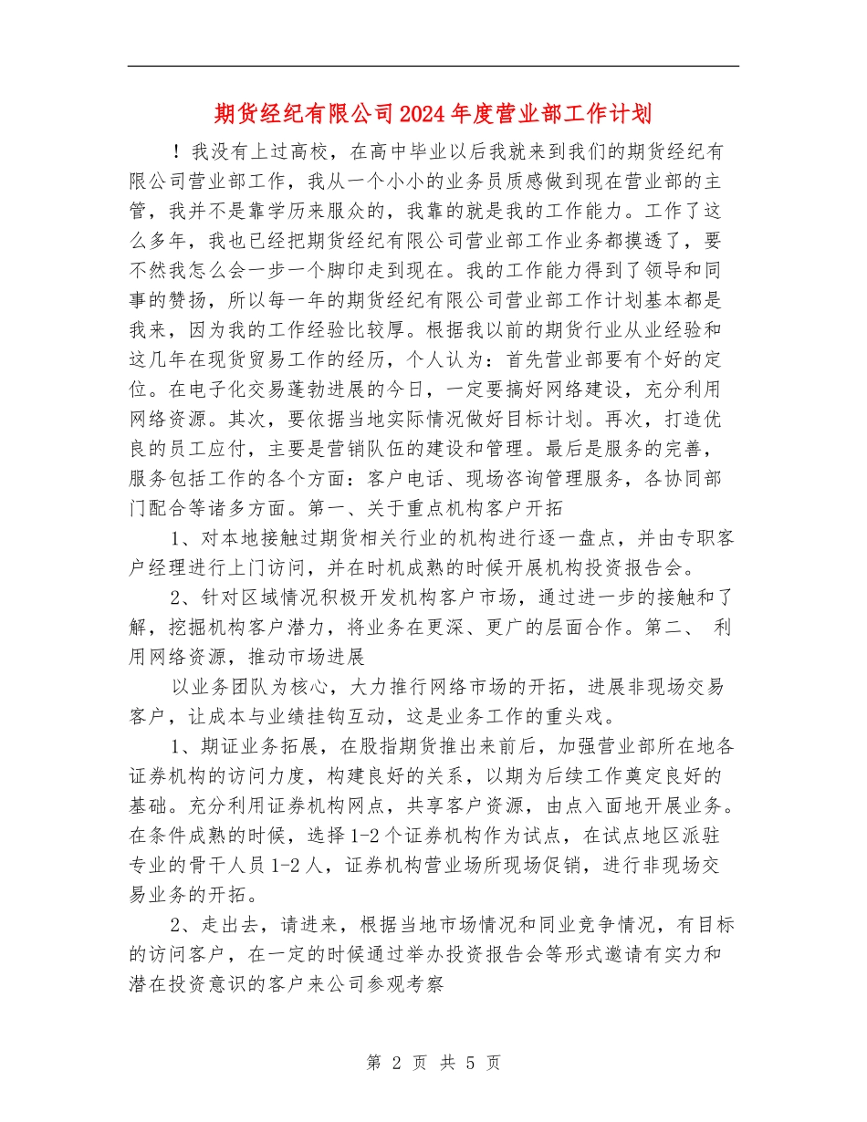 期货经纪有限公司2024年度营业部工作计划_第2页