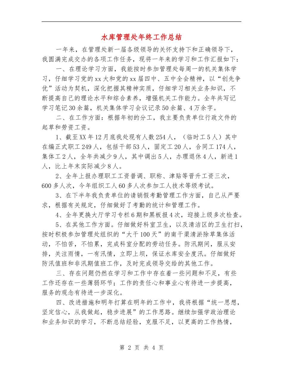水库管理处年终工作总结_第2页