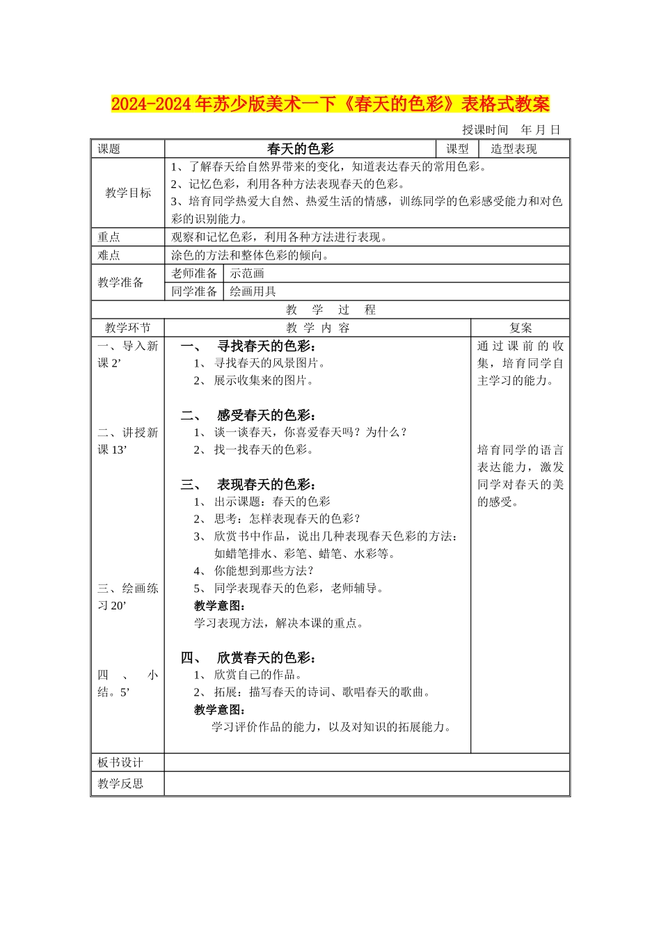 2024-2024年苏少版美术一下《春天的色彩》表格式教案_第1页