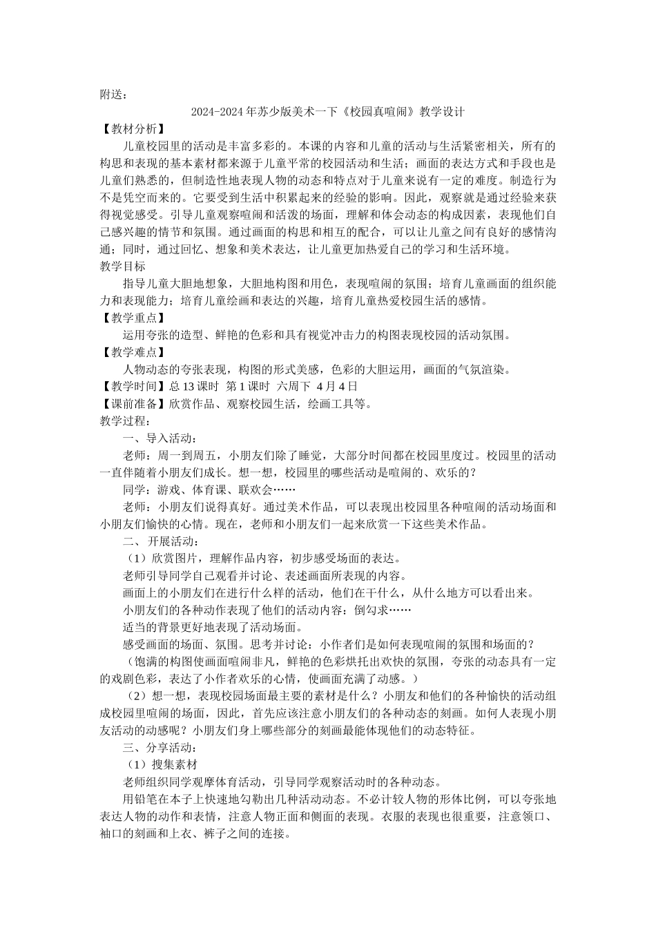 2024-2024年苏少版美术一下《春天的色彩》表格式教案_第2页