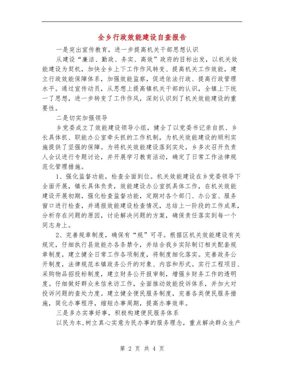 全乡行政效能建设自查报告_第2页