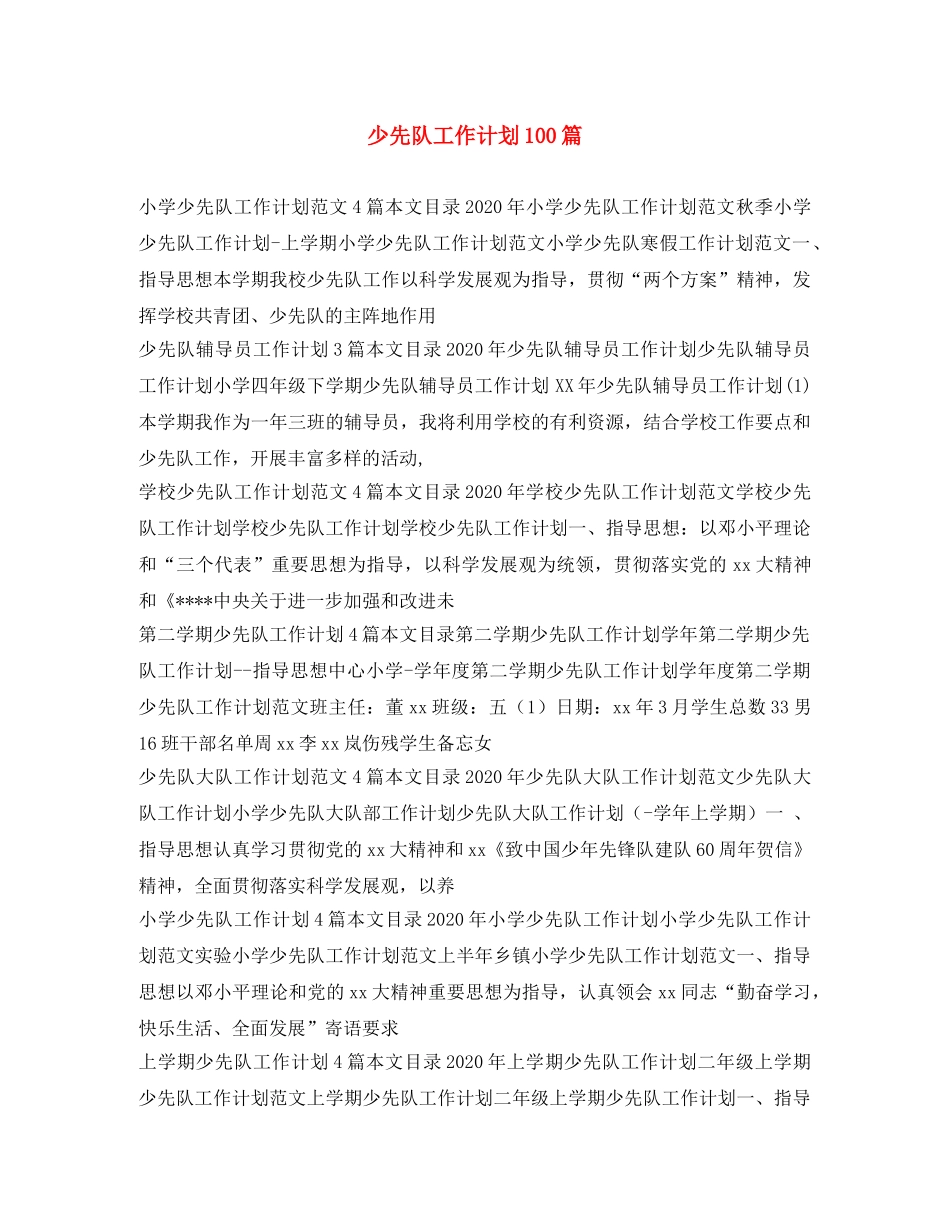 少先队工作计划100篇 _第1页