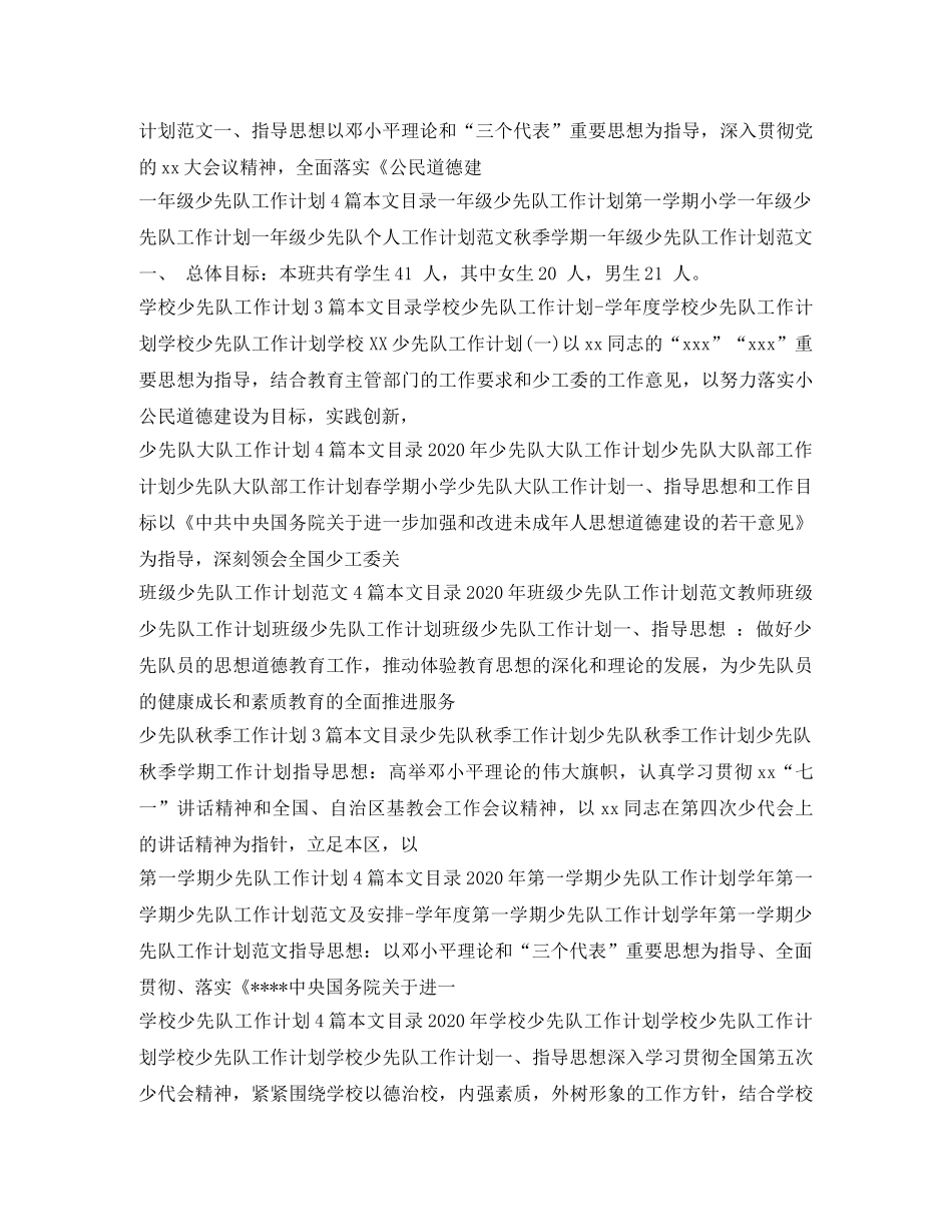 少先队工作计划100篇 _第3页