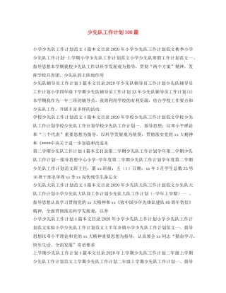 少先队工作计划100篇 