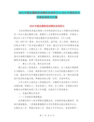 2024年就业援助活动情况总结范文与2024年局信访办年度总结范文汇编