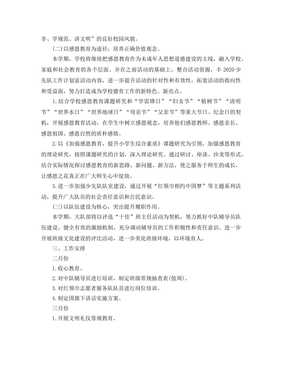 少先队工作计划2020 _第2页