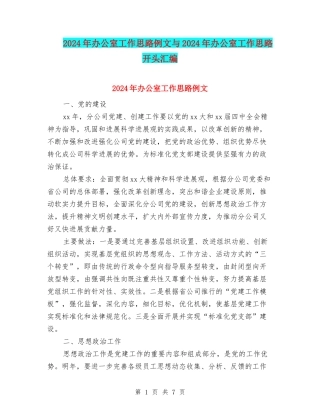 2024年办公室工作思路例文与2024年办公室工作思路开头汇编