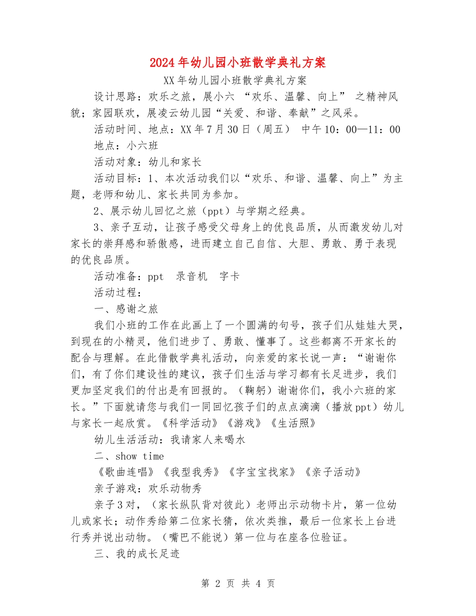 2024年幼儿园小班散学典礼方案1_第2页