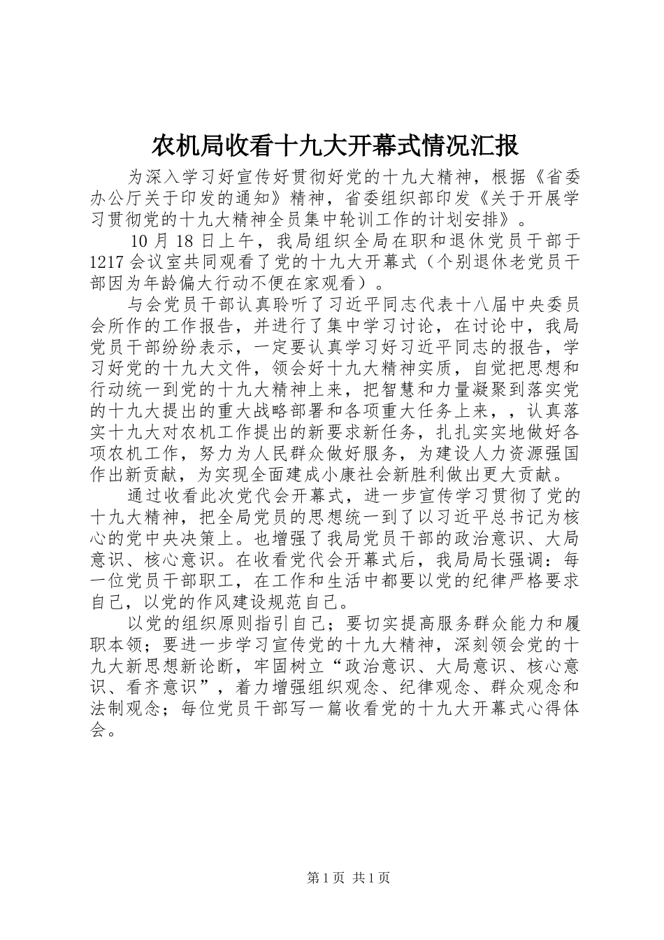 农机局收看十九大开幕式情况汇报_第1页