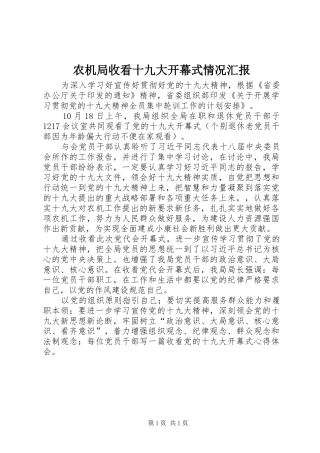 农机局收看十九大开幕式情况汇报