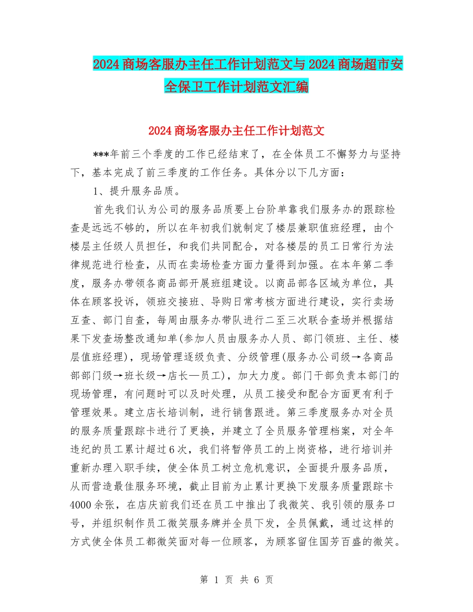 2024商场客服办主任工作计划范文与2024商场超市安全保卫工作计划范文汇编_第1页