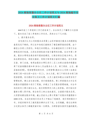2024商场客服办主任工作计划范文与2024商场超市安全保卫工作计划范文汇编