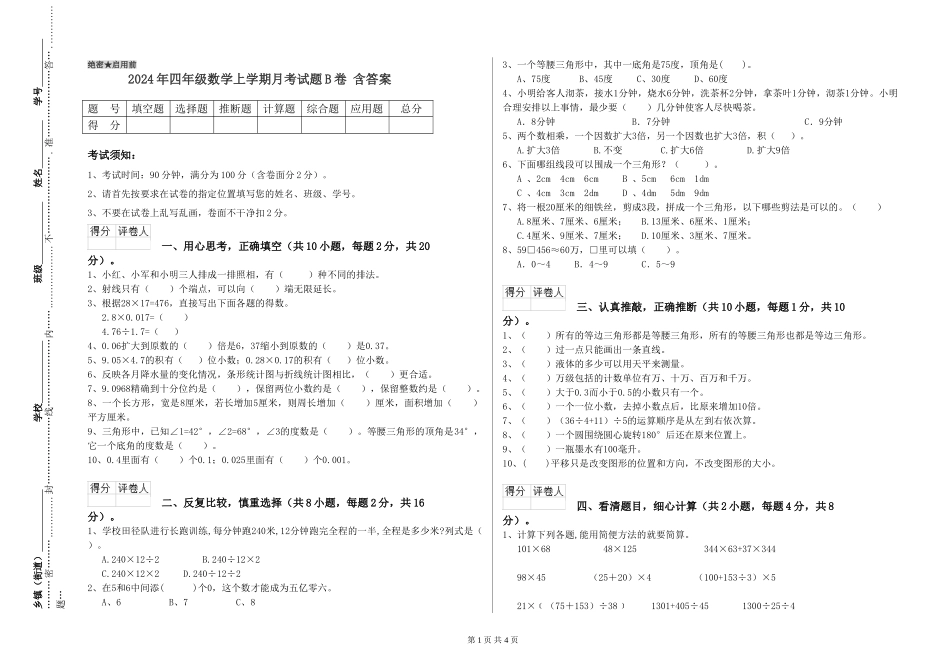 2024年四年级数学上学期月考试题B卷-含答案_第1页