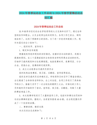 2024年春季运动会工作总结与2024年春学雷锋活动总结汇编