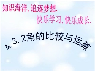 角的比较与运算