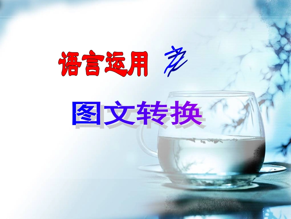 高考图文转换_第1页