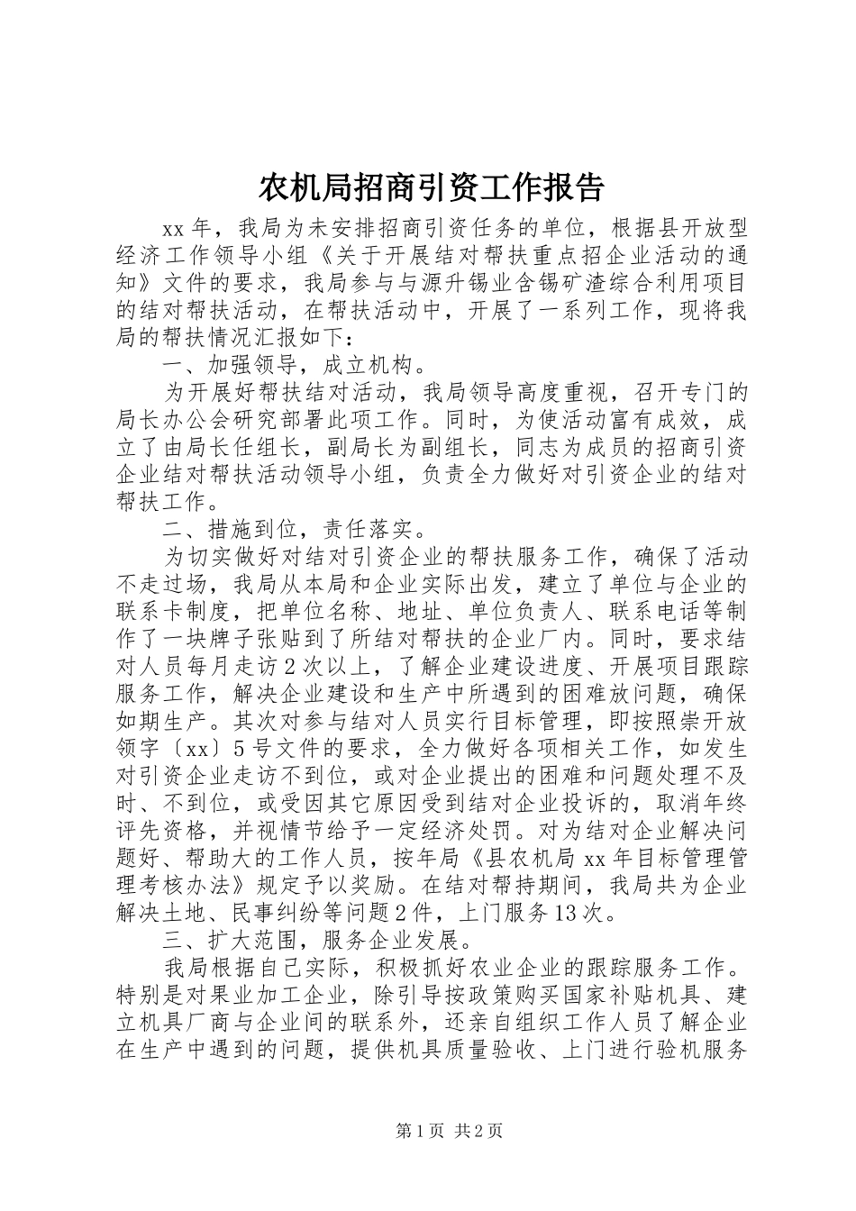 农机局招商引资工作报告_第1页