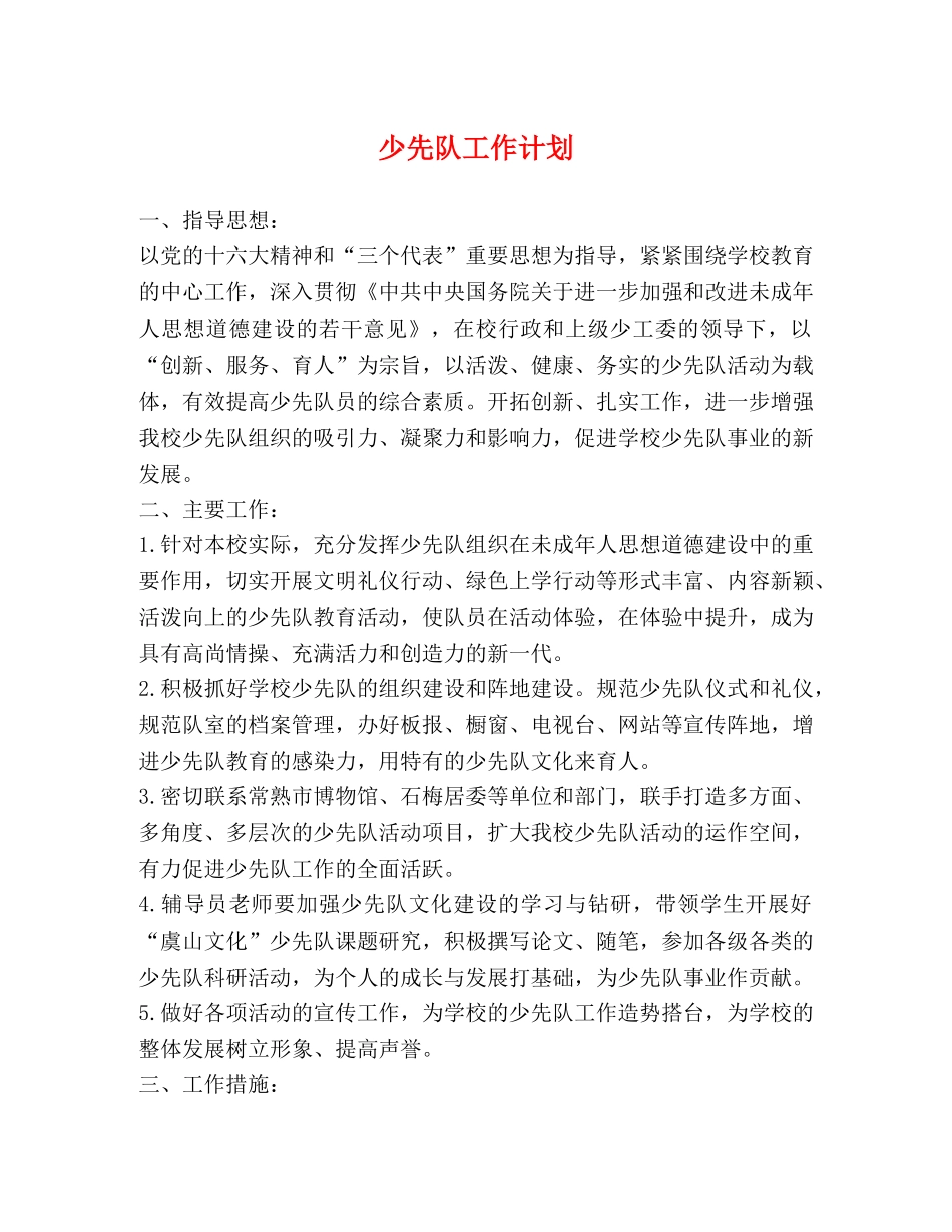 少先队工作计划 (2) _第1页