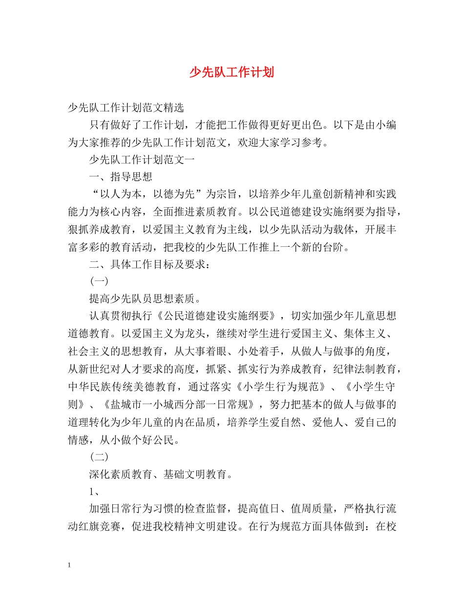 少先队工作计划 _第1页