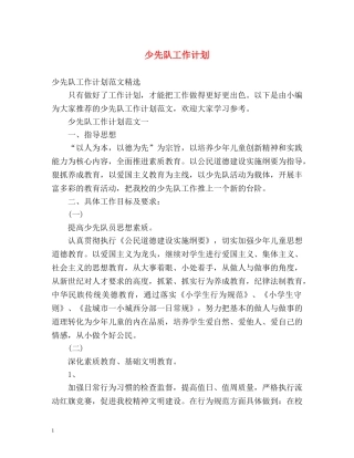 少先队工作计划 