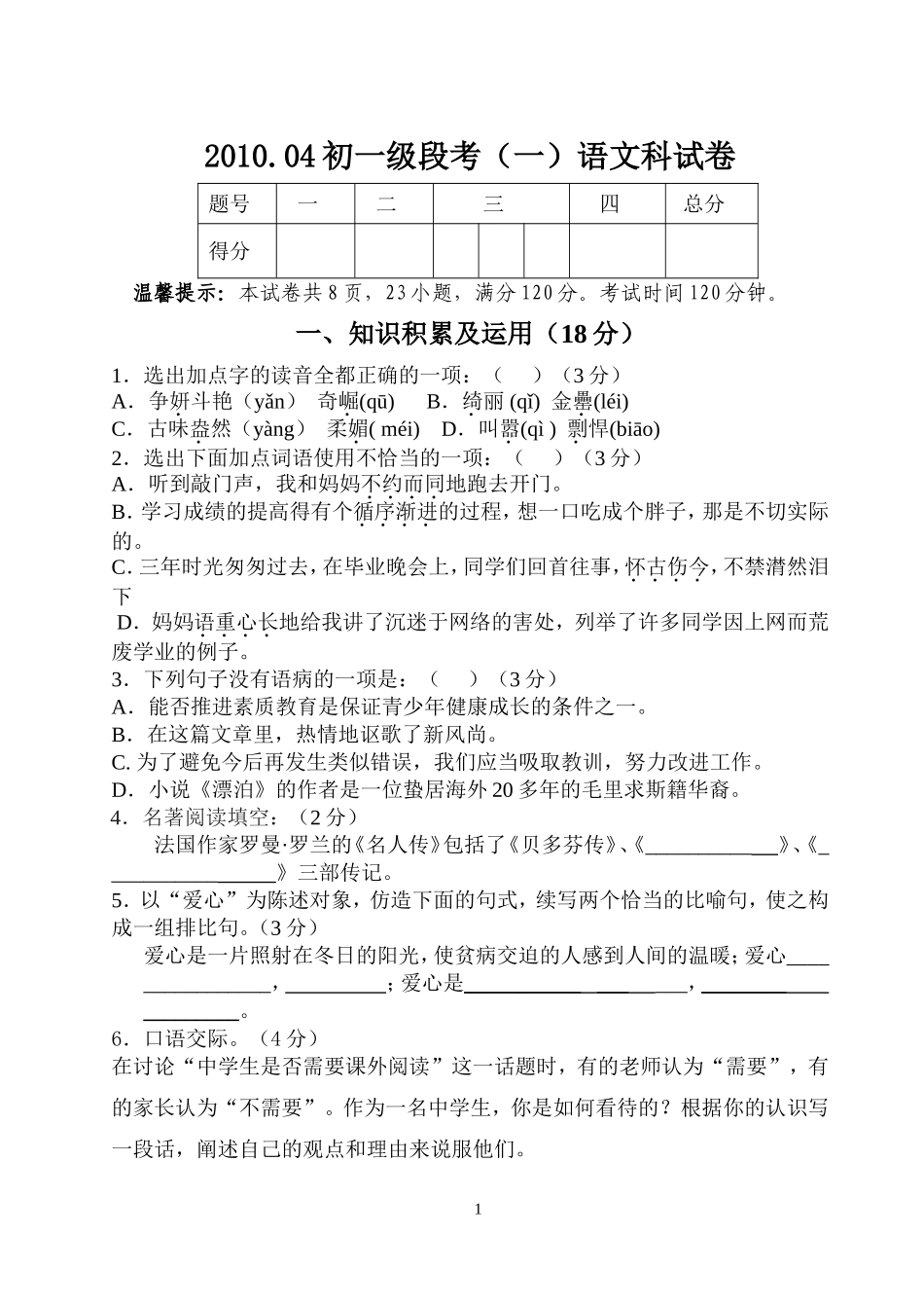 初一段考（1）语文试题及答案_第1页