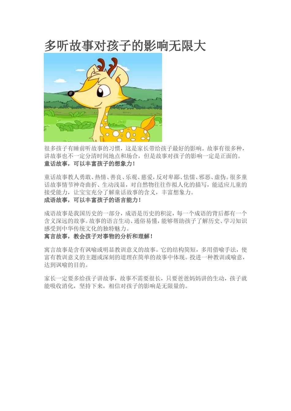 多听故事对孩子的影响无限大_第1页