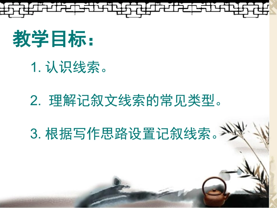 记叙的线索 (2)_第1页