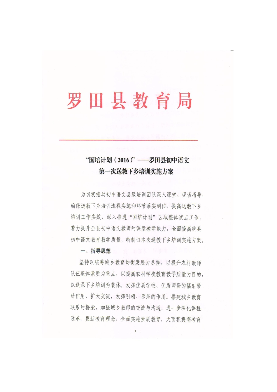 2016年初中语文第一次送教下乡培训实施方案（扫描件）_第1页