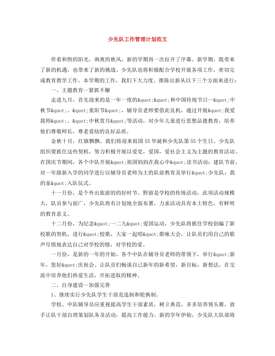 少先队工作管理计划范文 _第1页