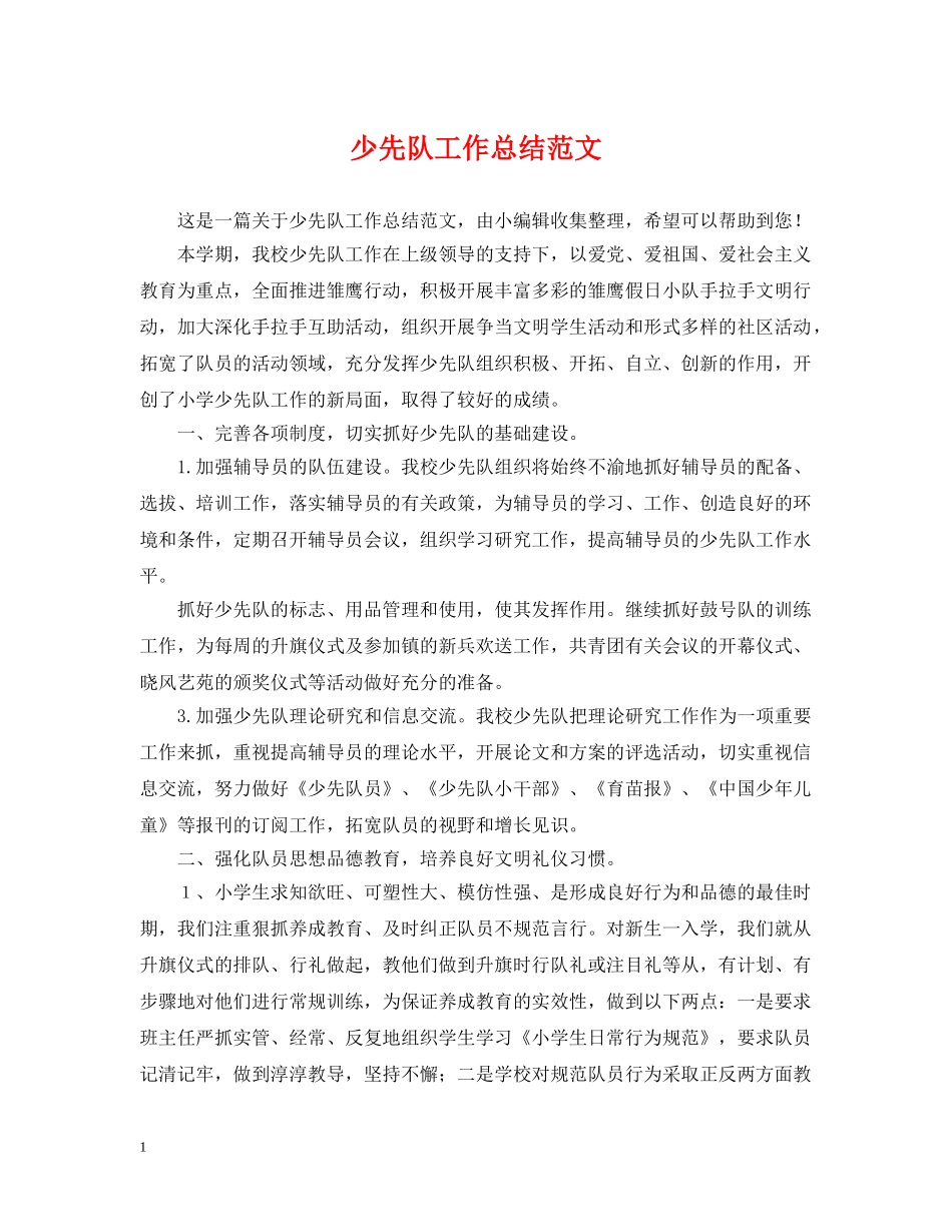 少先队工作总结范文2 _第1页