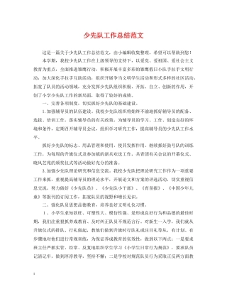 少先队工作总结范文2 