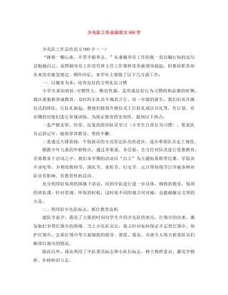 少先队工作总结范文900字 