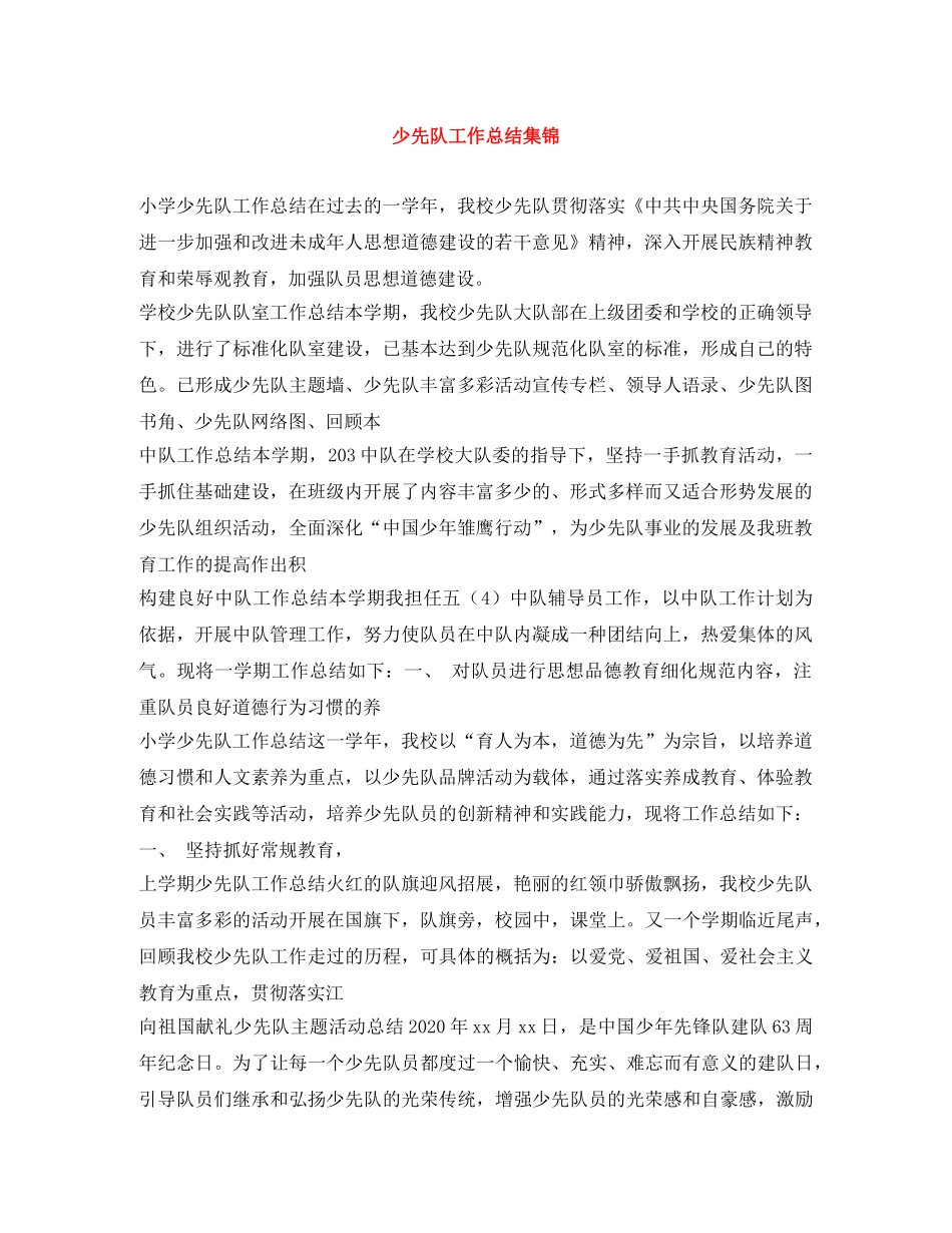 少先队工作总结集锦 _第1页
