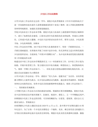少先队工作总结集锦 