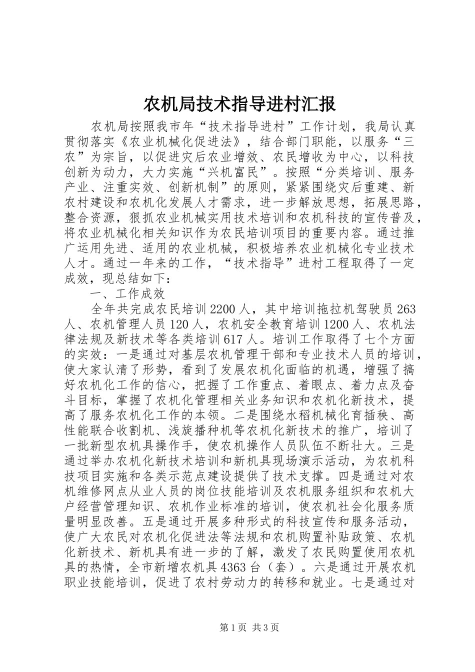 农机局技术指导进村汇报_第1页