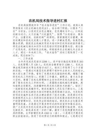 农机局技术指导进村汇报