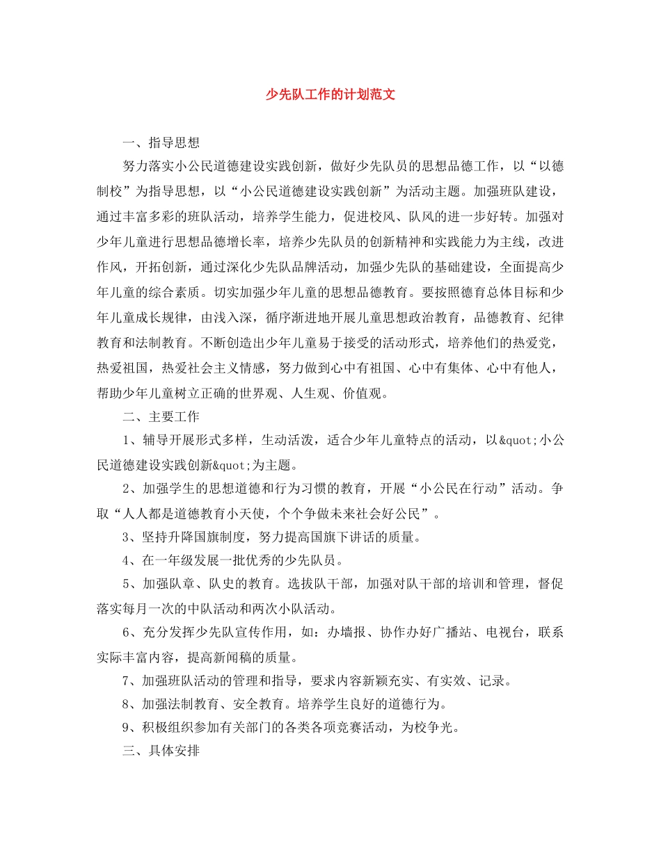 少先队工作的计划范文 _第1页