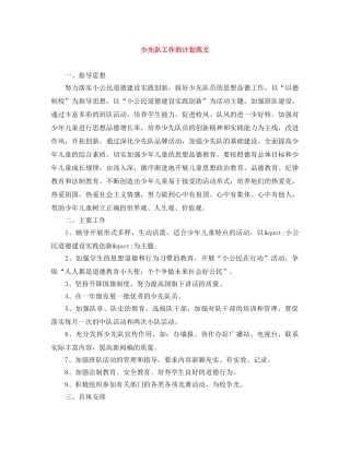 少先队工作的计划范文 