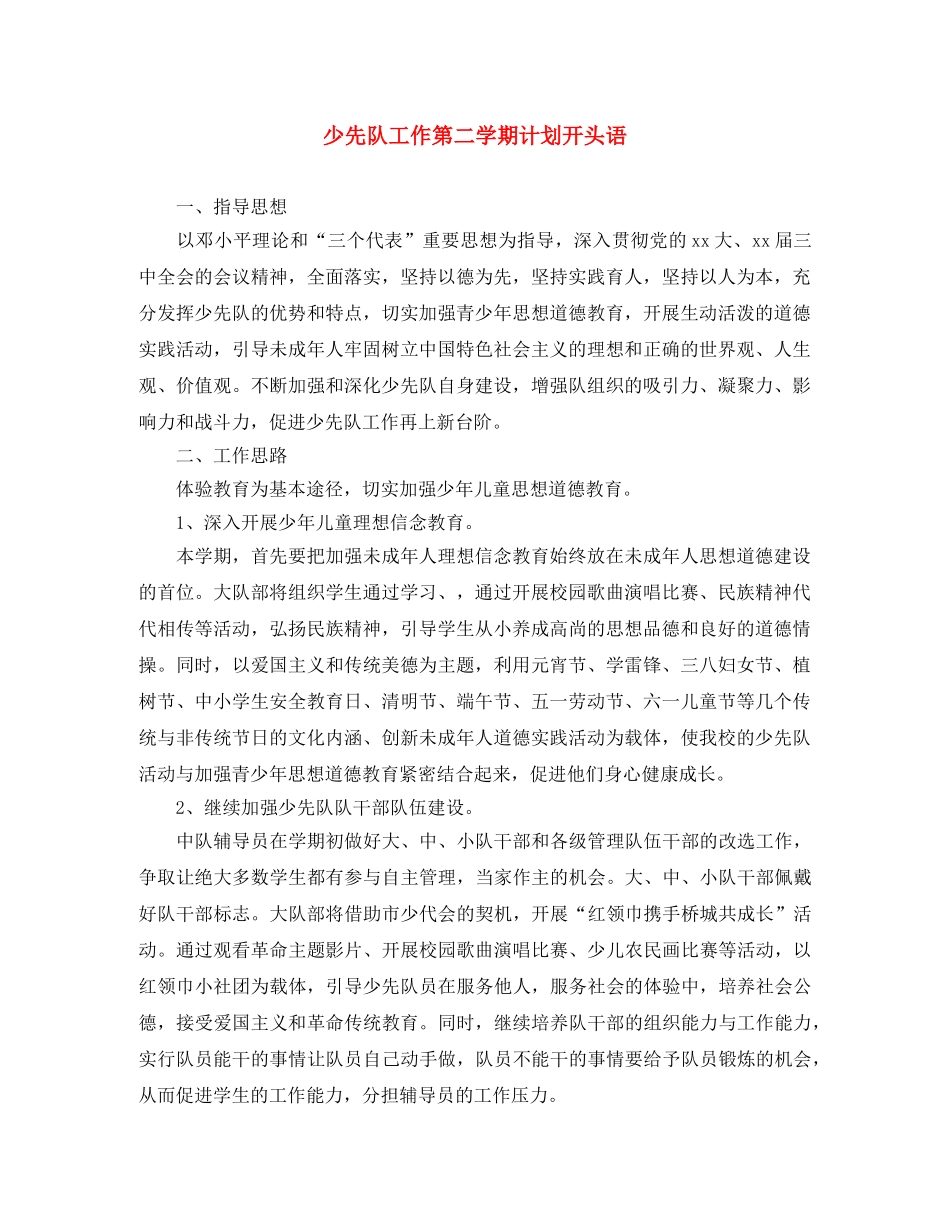 少先队工作第二学期计划开头语 _第1页