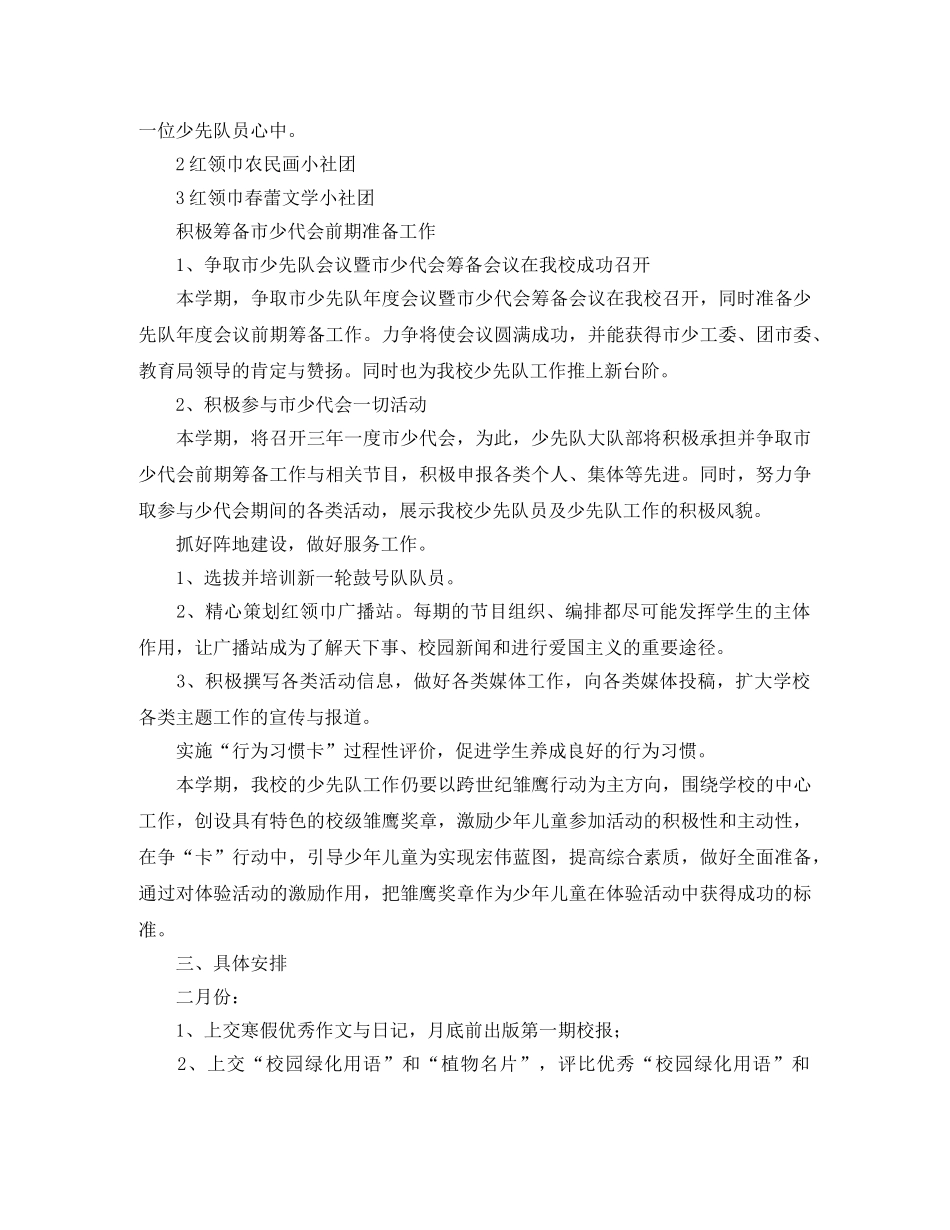 少先队工作第二学期计划开头语 _第3页