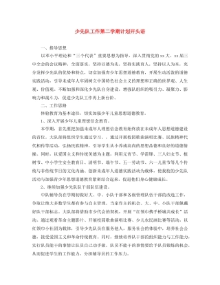 少先队工作第二学期计划开头语 