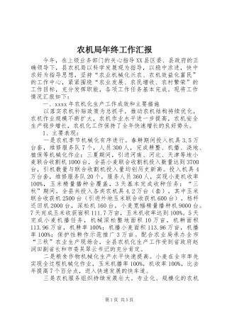 农机局年终工作汇报